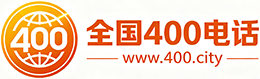 北区400电话